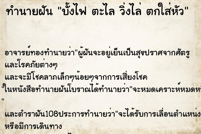 ทำนายฝัน บั้งไฟ ตะไล วิ่งไล่ ตกใส่หัว